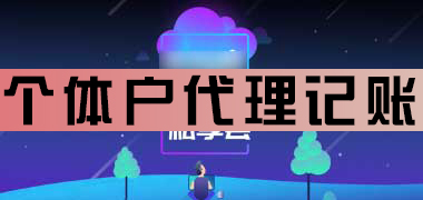 个体户代理记账