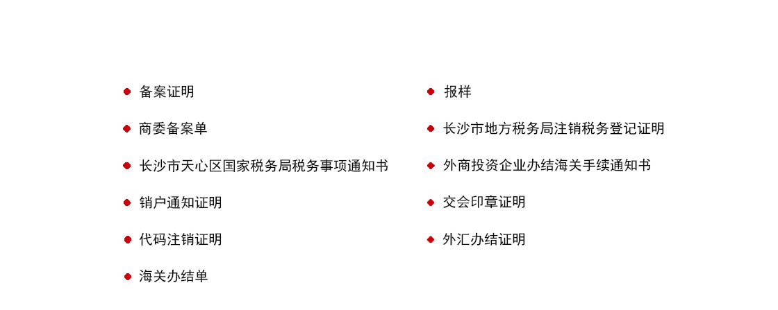 外资注销拿到资料.jpg